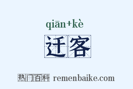 迁客是什么意思的图片